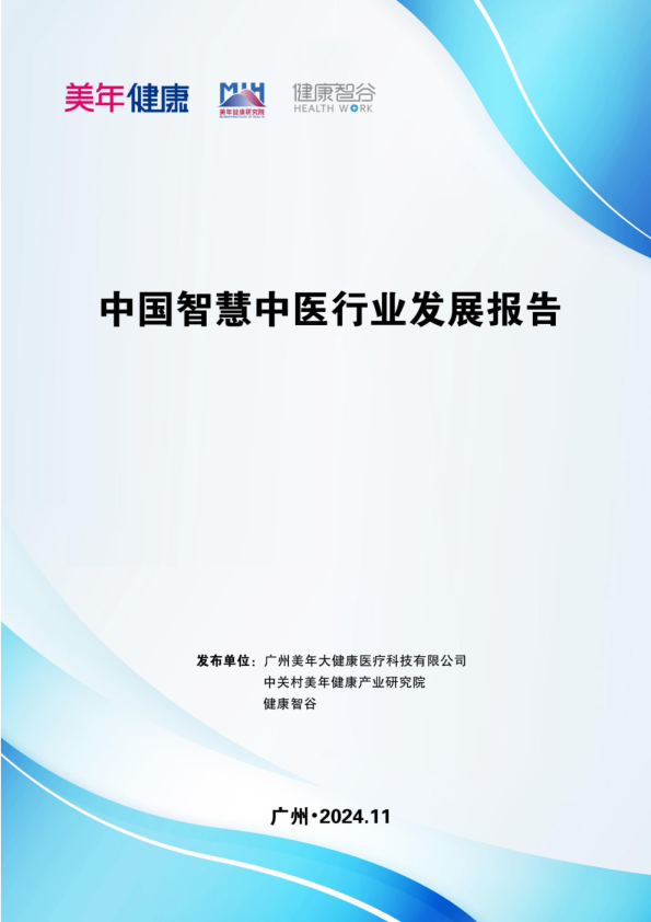中国智慧中医行业发展报告