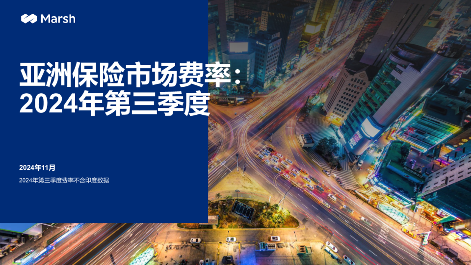 亚洲保险市场费率：2024年第三季度