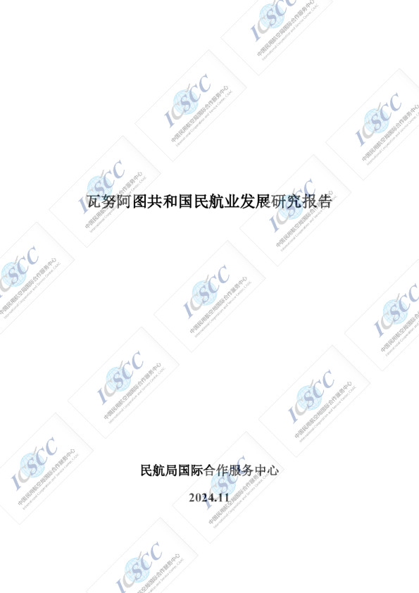 2024瓦努阿图共和国民航业发展研究报告