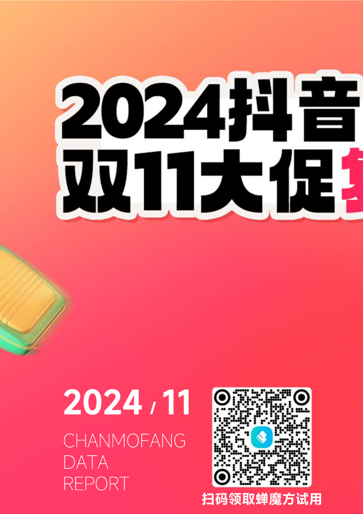 2024抖音电商双11大促复盘报告