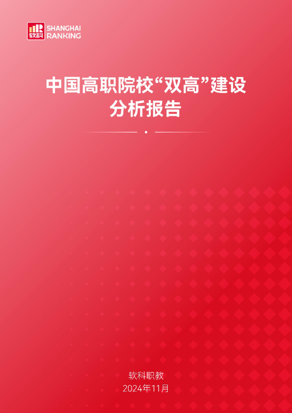 中国高职院校“双高”建设分析报告