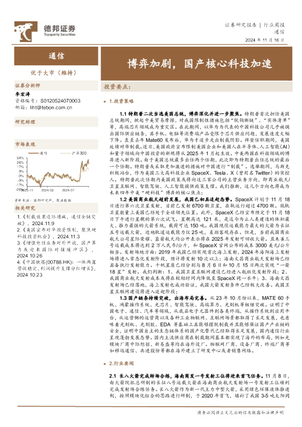 通信行业周报：博弈加剧，国产核心科技加速