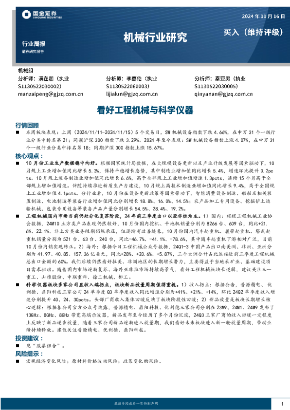 机械行业周报：看好工程机械与科学仪器