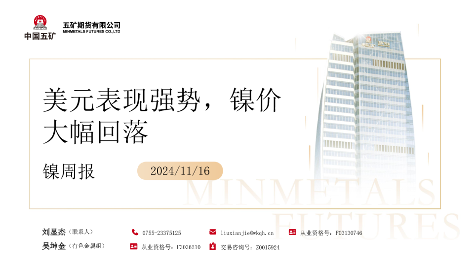 镍周报：美元表现强势，镍价大幅回落