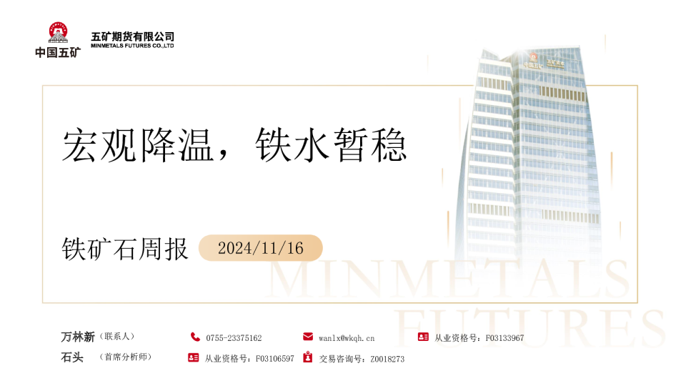 铁矿石周报：宏观降温，铁水暂稳