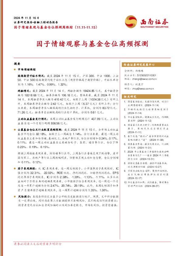 因子情绪表现与基金仓位探测周跟踪：因子情绪观察与基金仓位高频探测