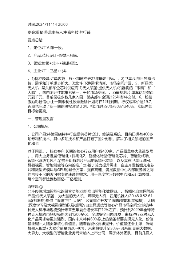 振芯科技：交流纪要-20241117