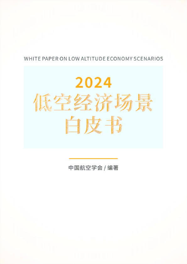 2024低空经济场景白皮书（1.0）