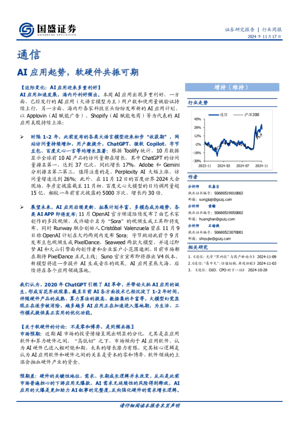 通信行业周报：AI应用起势，软硬件共振可期