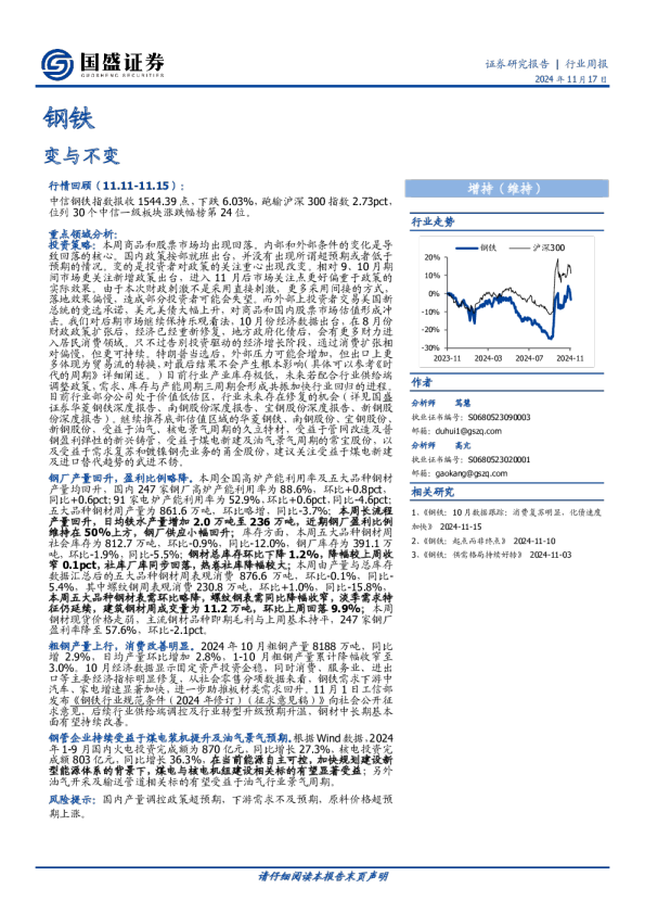 钢铁行业周报：变与不变