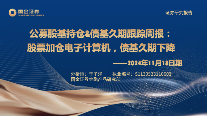 公募股基持仓&债基久期跟踪周报：股票加仓电子计算机，债基久期下降