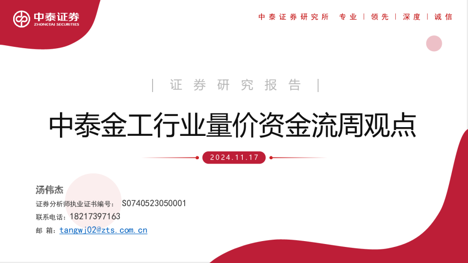 中泰金工行业量价资金流周观点