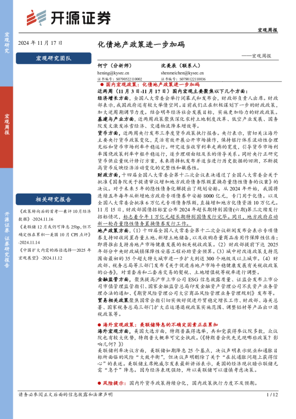 宏观周报：化债地产政策进一步加码
