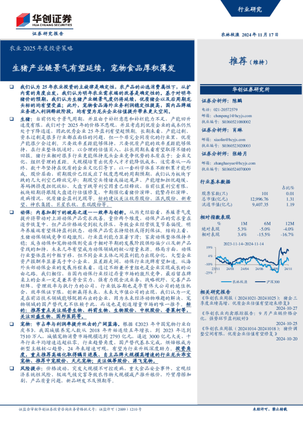 农业2025年度投资策略:生猪产业链景气有望延续,宠物食品厚积薄发