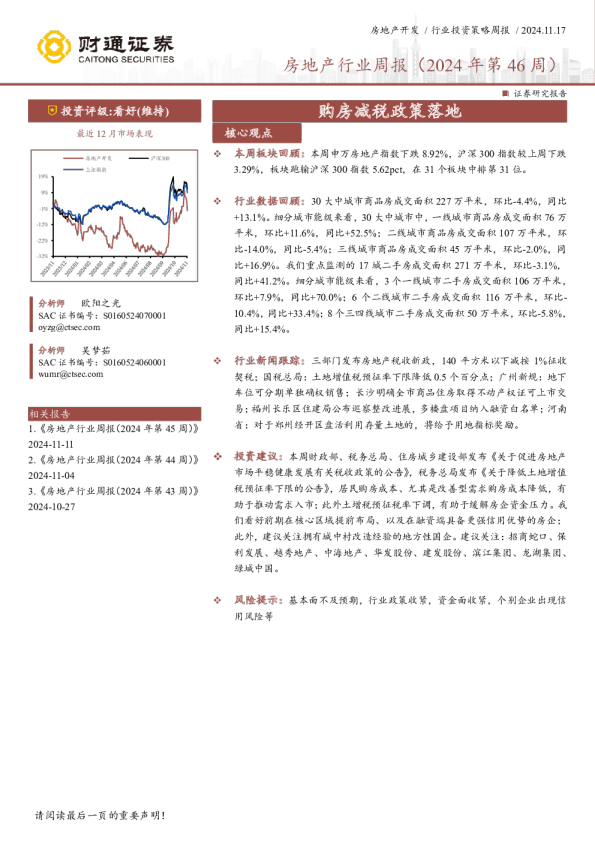 房地产行业周报（2024年第46周）：购房减税政策落地