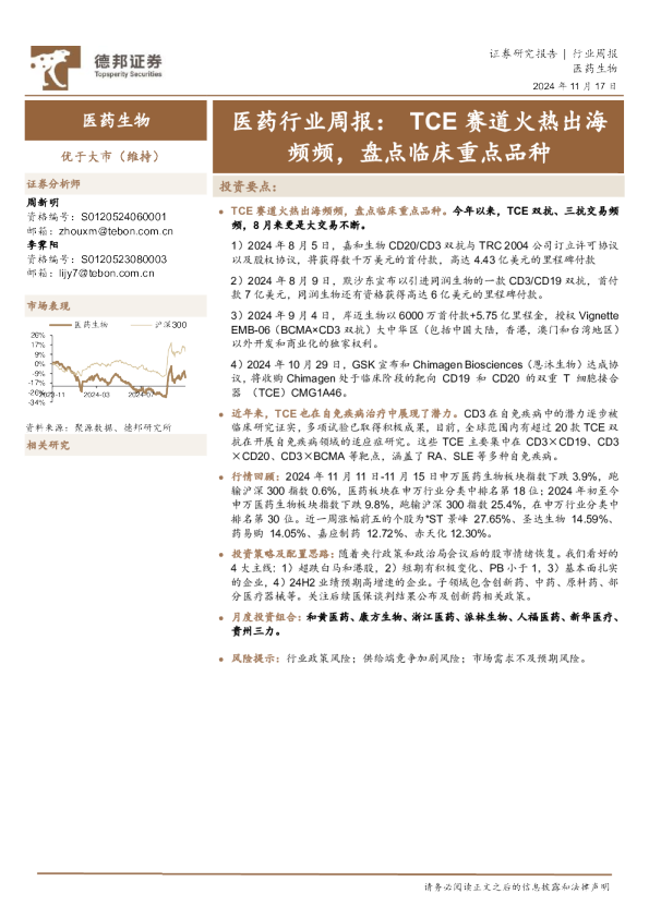 医药行业周报：TCE赛道火热出海频频，盘点临床重点品种