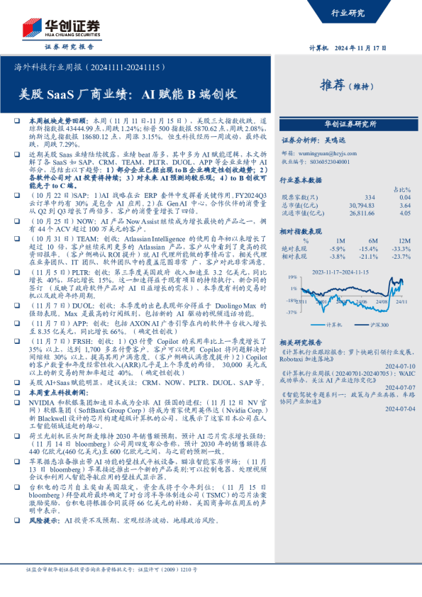 海外科技行业周报：美股SaaS厂商业绩，AI赋能B端创收