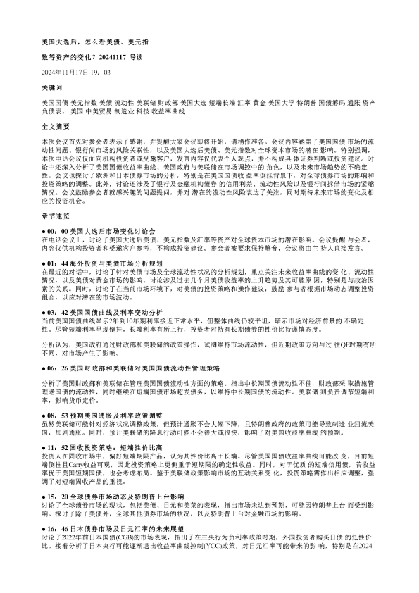 美国大选后怎么看美债美元指数等资产的变化20241117