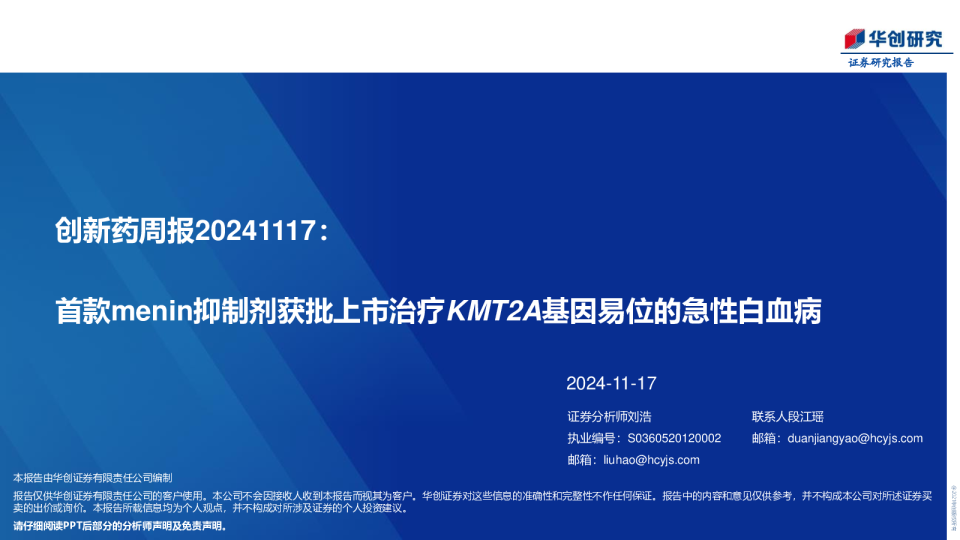 创新药周报：首款menin抑制剂获批上市治疗KMT2A基因易位的急性白血病