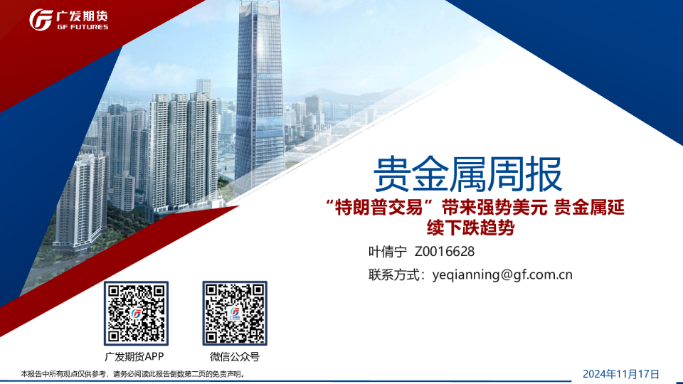 贵金属期货周报：“特朗普交易”带来强势美元 贵金属延续下跌趋势