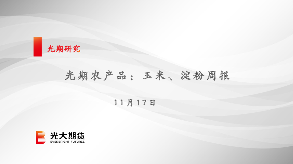 光期农产品：玉米、淀粉周报