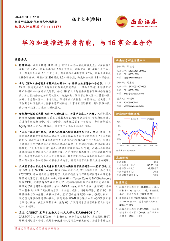 机器人行业周报：华为加速推进具身智能，与16家企业合作