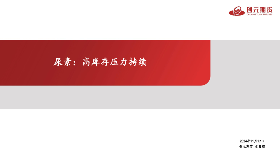 尿素：高库存压力持续