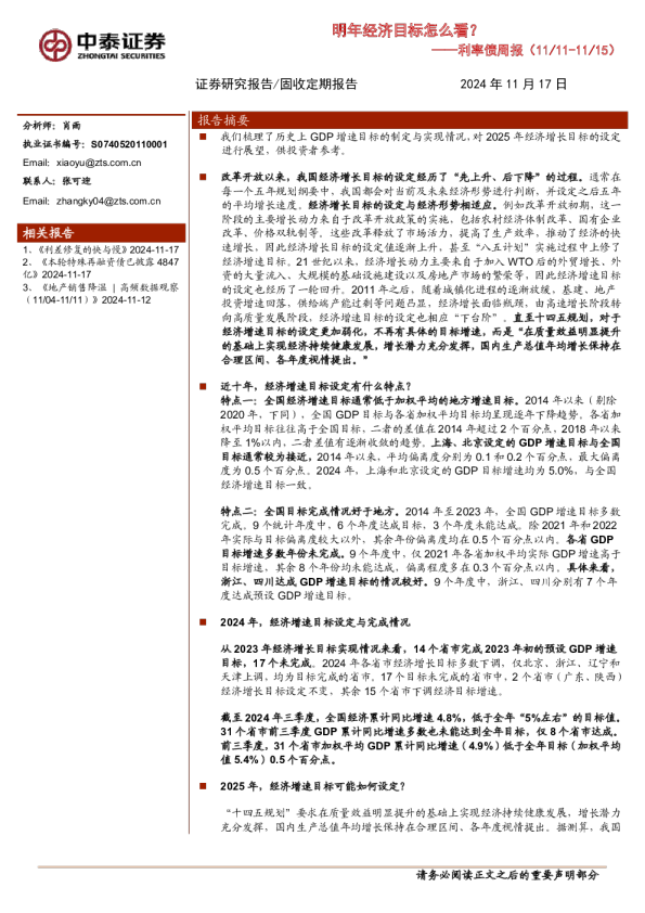 利率债周报：明年经济目标怎么看？