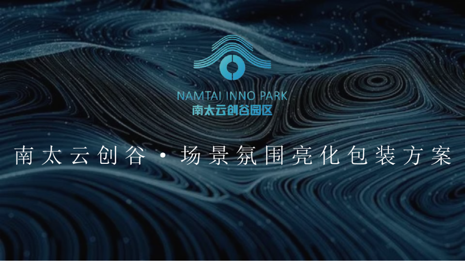 南太云创谷产业园·场景氛围亮化包装方案