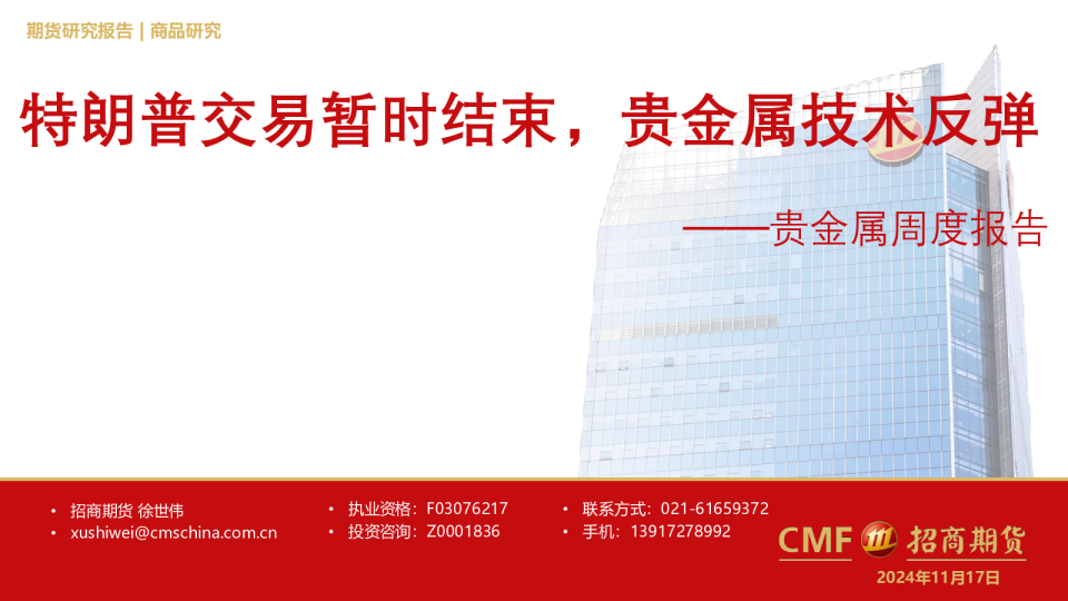 贵金属周度报告：特朗普交易暂时结束，贵金属技术反弹