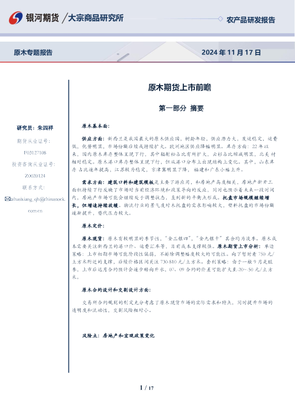 原木期货上市前瞻