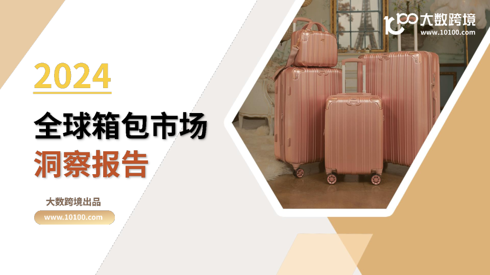 2024全球箱包市场洞察报告