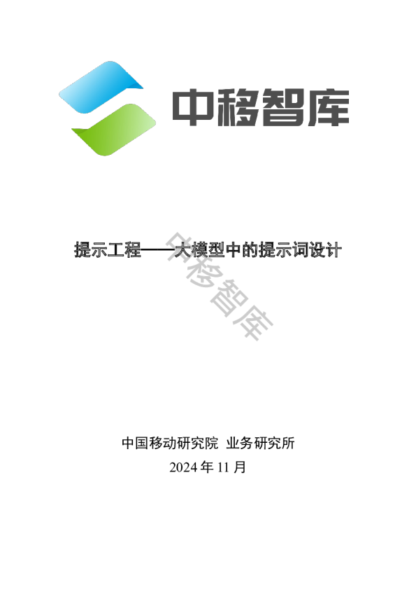 提示工程+——大模型中提示词研究