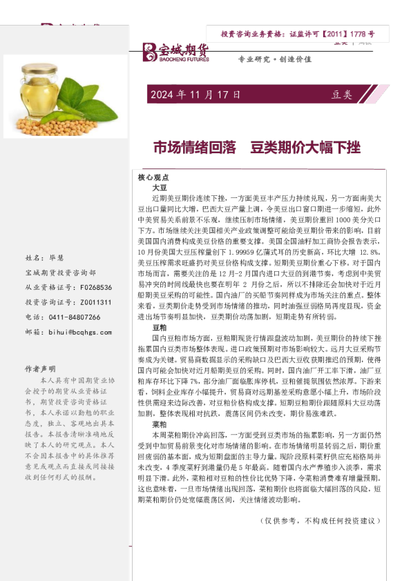 市场情绪回落，豆类期价大幅下挫