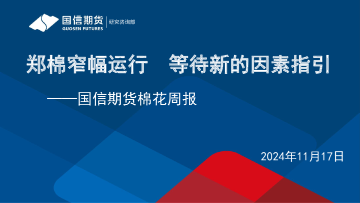 国信期货棉花周报:郑棉窄幅运行,等待新的因素指引