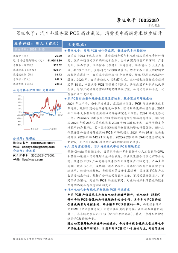 汽车和服务器PCB高速成长，消费类中高端需求稳步提升