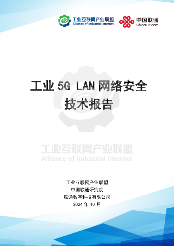 工业5G LAN网络安全技术报告