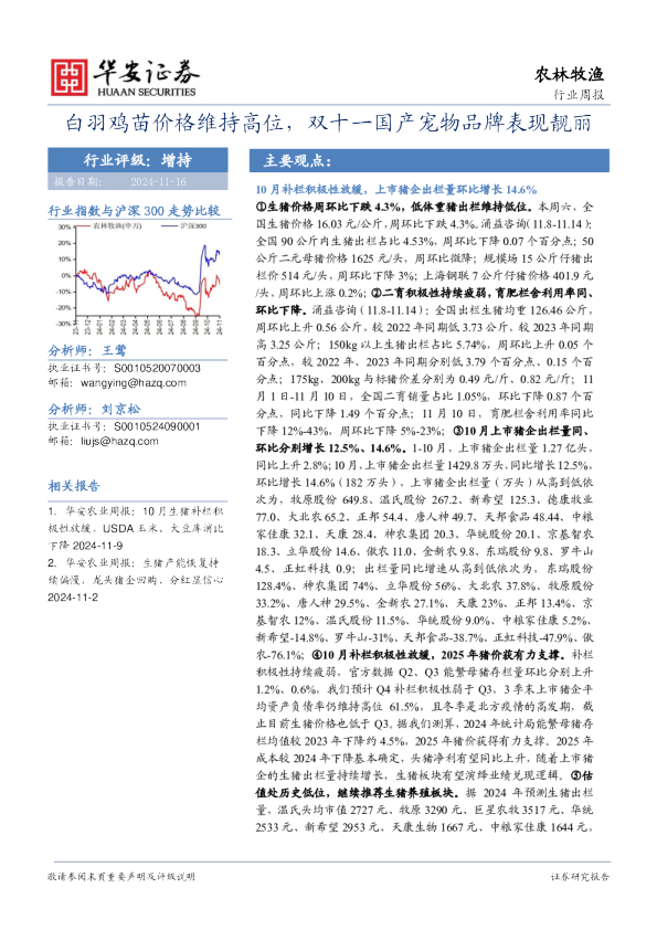 白羽鸡苗价格维持高位,双十一国产宠物品牌表现靓丽