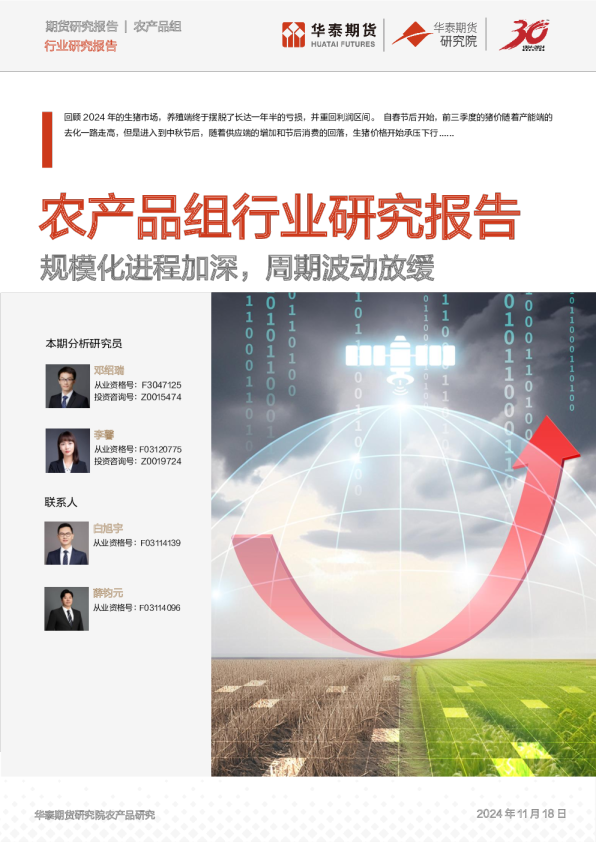 农产品组行业研究报告：规模化进程加深，周期波动放缓