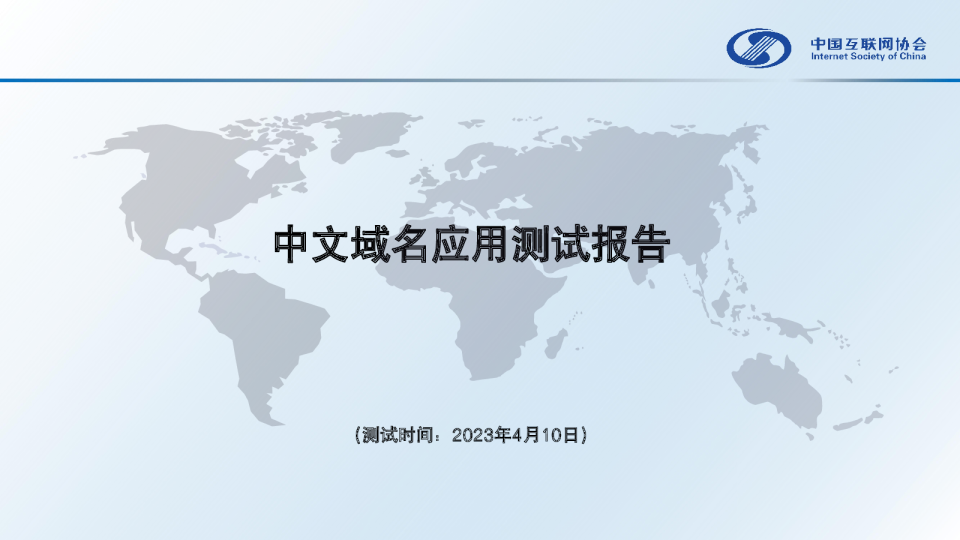 中文域名应用测试报告（2023）