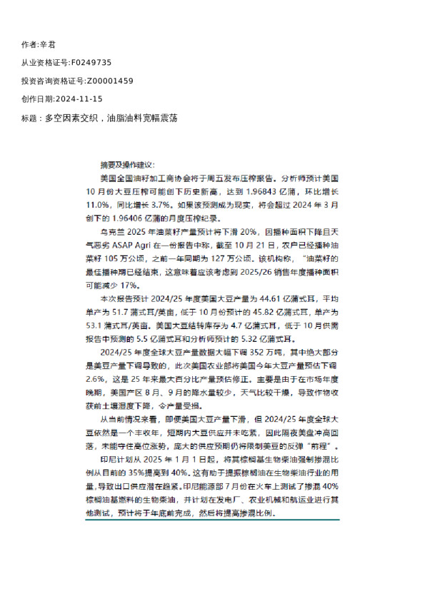 【油脂油料】周报-2024-11-15