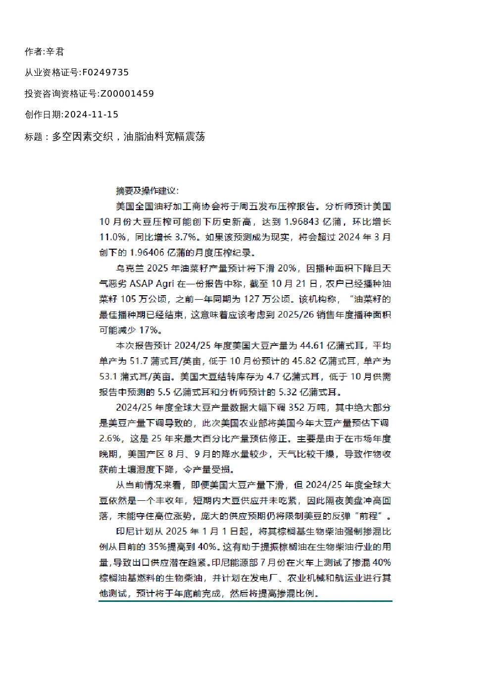 【油脂油料】周报-2024-11-15