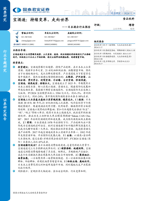 日本酒企行业报告：宝酒造：持续变革，走向世界