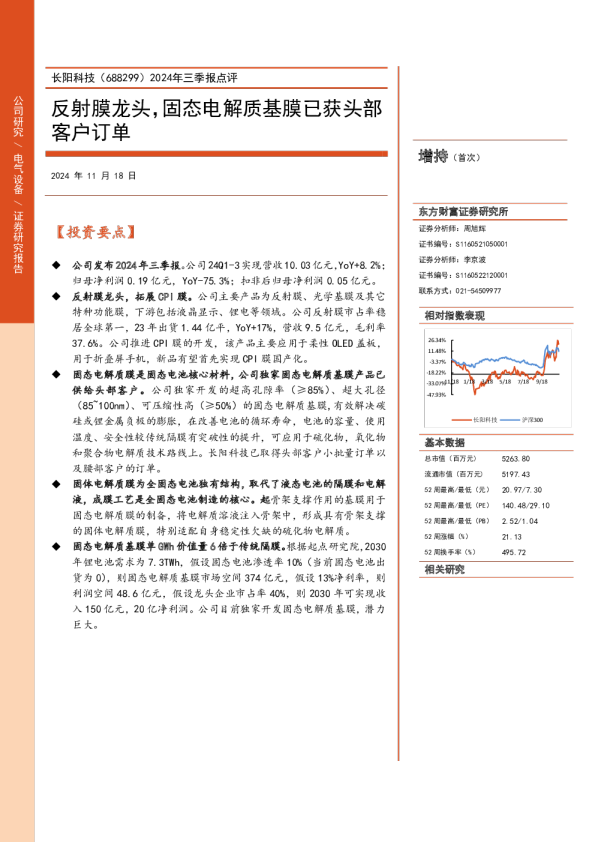 2024年三季报点评：反射膜龙头，固态电解质基膜已获头部客户订单