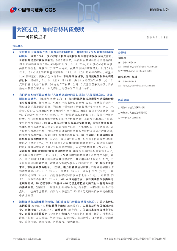 可转债点评：大涨过后，如何看待转债强赎