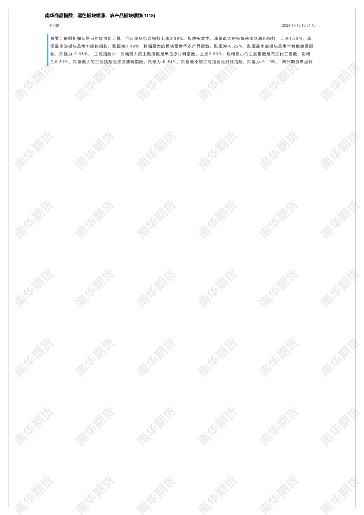 南华商品指数：黑色板块领涨，农产品板块领跌