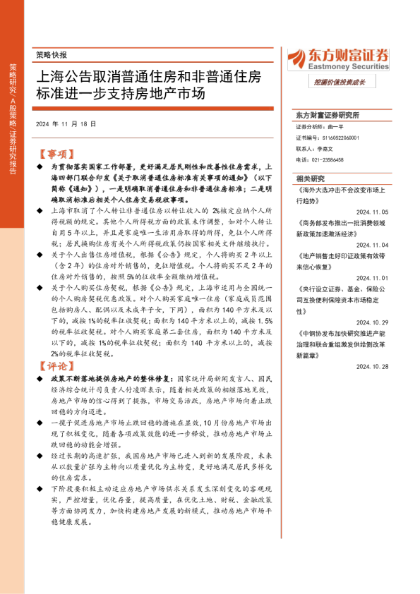 策略快报:上海公告取消普通住房和非普通住房标准进一步支持房地产市场