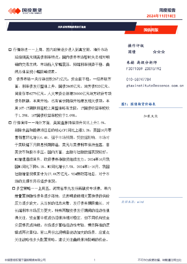 国债周报：关注后续再融资债发行速度