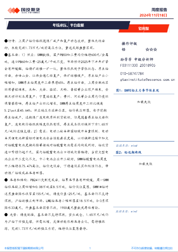 铅周报：年线承压，平台盘整