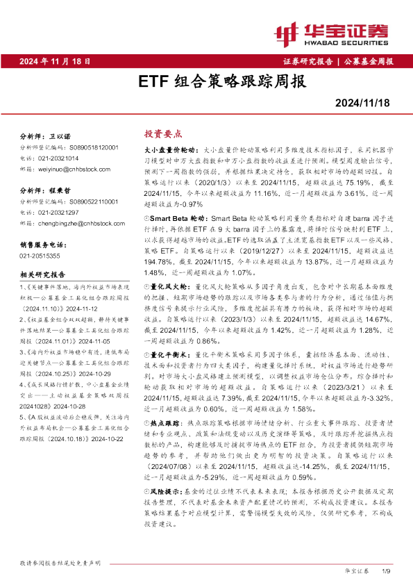 ETF组合策略跟踪周报